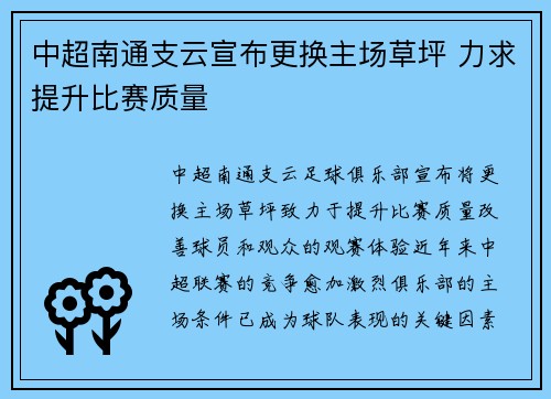 中超南通支云宣布更换主场草坪 力求提升比赛质量