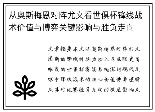 从奥斯梅恩对阵尤文看世俱杯锋线战术价值与博弈关键影响与胜负走向