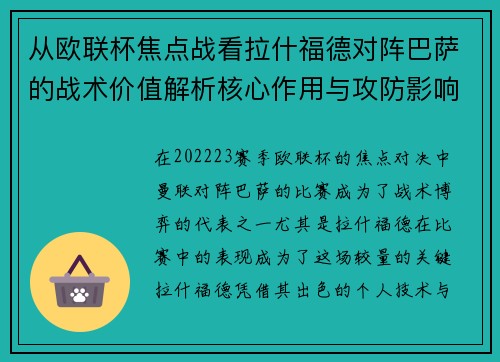 从欧联杯焦点战看拉什福德对阵巴萨的战术价值解析核心作用与攻防影响