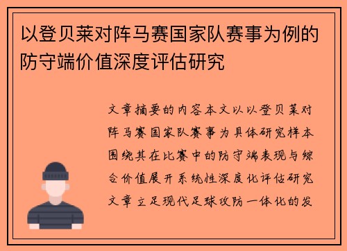 以登贝莱对阵马赛国家队赛事为例的防守端价值深度评估研究