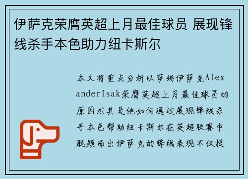 伊萨克荣膺英超上月最佳球员 展现锋线杀手本色助力纽卡斯尔