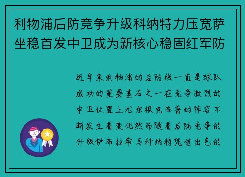 利物浦后防竞争升级科纳特力压宽萨坐稳首发中卫成为新核心稳固红军防线
