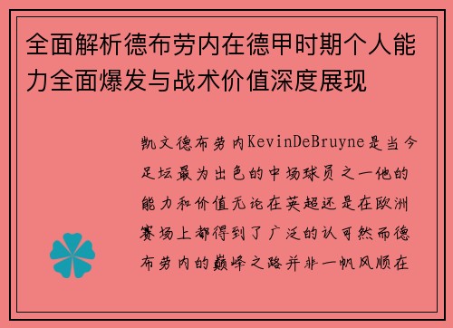 全面解析德布劳内在德甲时期个人能力全面爆发与战术价值深度展现