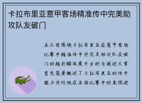 卡拉布里亚意甲客场精准传中完美助攻队友破门