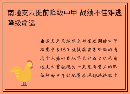 南通支云提前降级中甲 战绩不佳难逃降级命运