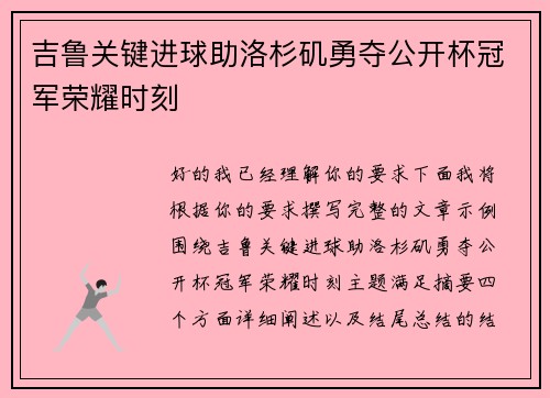 吉鲁关键进球助洛杉矶勇夺公开杯冠军荣耀时刻