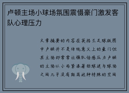 卢顿主场小球场氛围震慑豪门激发客队心理压力