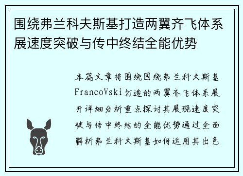 围绕弗兰科夫斯基打造两翼齐飞体系展速度突破与传中终结全能优势