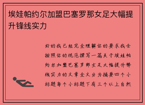 埃娃帕约尔加盟巴塞罗那女足大幅提升锋线实力