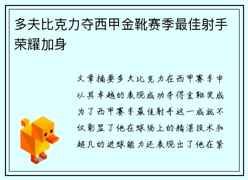 多夫比克力夺西甲金靴赛季最佳射手荣耀加身