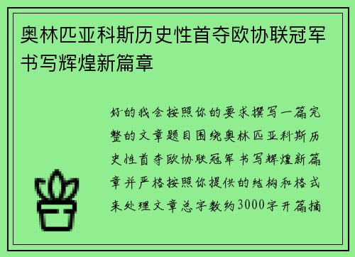 奥林匹亚科斯历史性首夺欧协联冠军书写辉煌新篇章