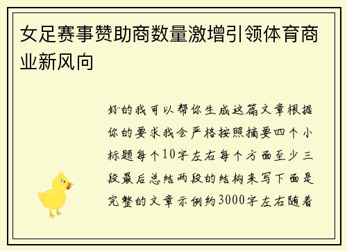 女足赛事赞助商数量激增引领体育商业新风向