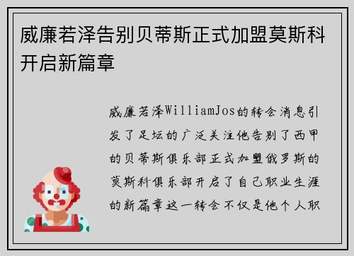 威廉若泽告别贝蒂斯正式加盟莫斯科开启新篇章