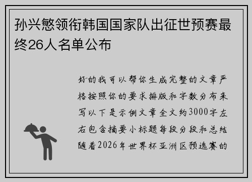 孙兴慜领衔韩国国家队出征世预赛最终26人名单公布