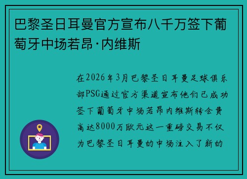 巴黎圣日耳曼官方宣布八千万签下葡萄牙中场若昂·内维斯