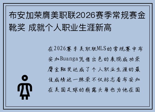 布安加荣膺美职联2026赛季常规赛金靴奖 成就个人职业生涯新高