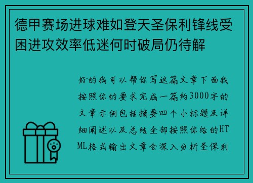 德甲赛场进球难如登天圣保利锋线受困进攻效率低迷何时破局仍待解