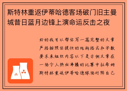 斯特林重返伊蒂哈德客场破门旧主曼城昔日蓝月边锋上演命运反击之夜