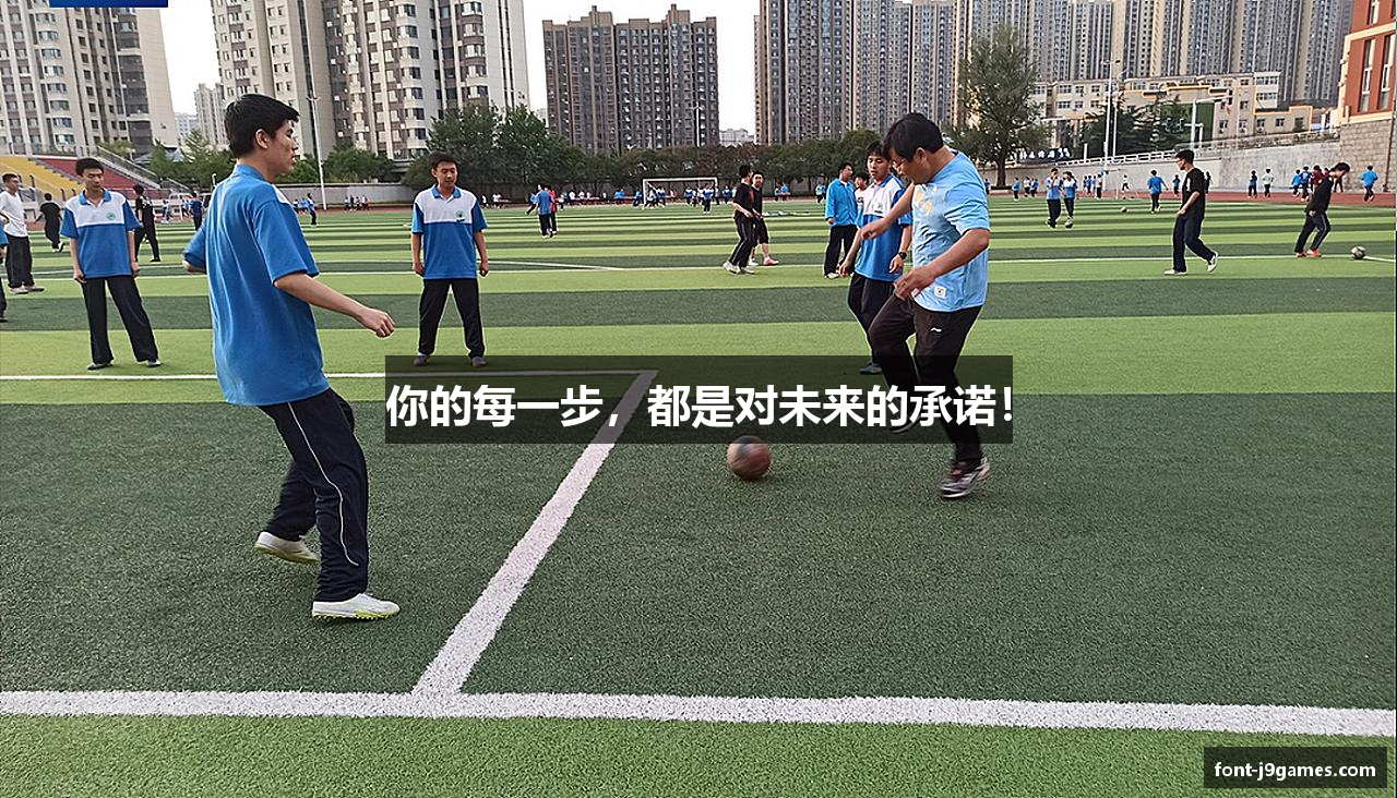 你的每一步，都是对未来的承诺！
