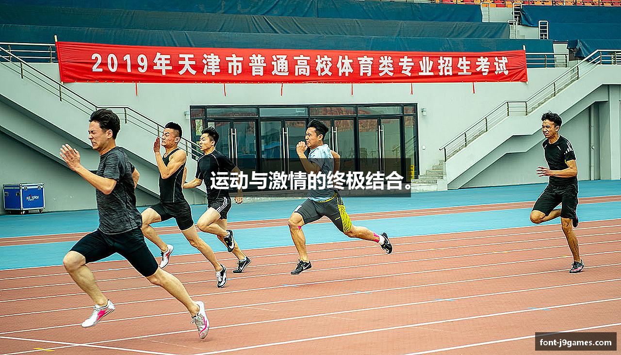 运动与激情的终极结合。